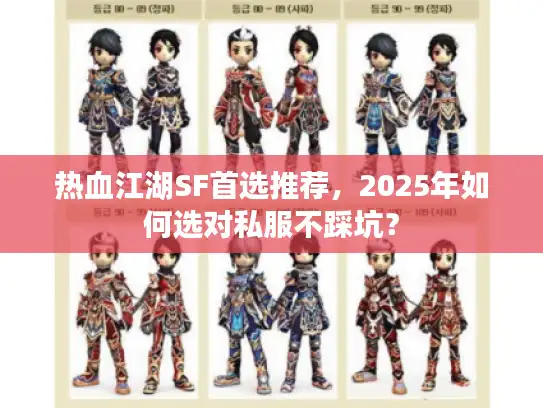 热血江湖SF首选推荐，2025年如何选对私服不踩坑？