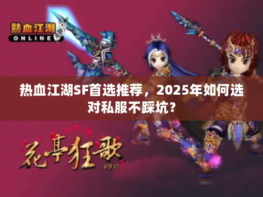 热血江湖SF首选推荐，2025年如何选对私服不踩坑？