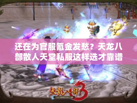 还在为官服氪金发愁？天龙八部散人天堂私服这样选才靠谱