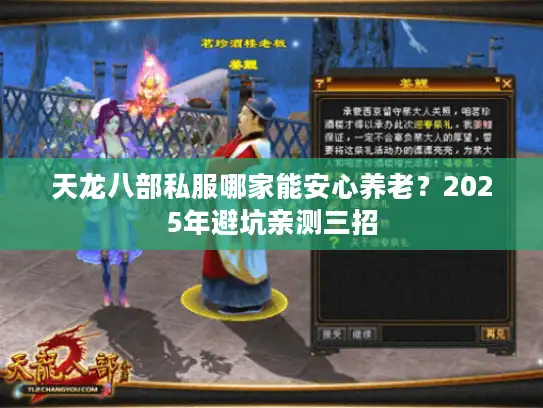 天龙八部私服哪家能安心养老?2025年避坑亲测三招 天龙八部私服哪家能安心养老?2025年避坑亲测三招