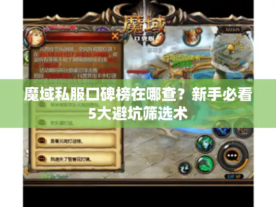 魔域私服口碑榜在哪查？新手必看5大避坑筛选术