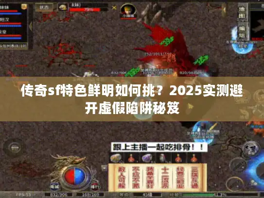 传奇sf特色鲜明如何挑？2025实测避开虚假陷阱秘笈