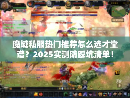 魔域私服热门推荐怎么选才靠谱?2025实测防踩坑清单! 魔域私服热门推荐怎么选才靠谱?2025实测防踩坑清单!