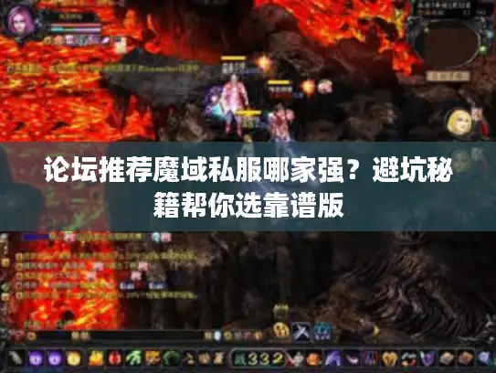 论坛推荐魔域私服哪家强？避坑秘籍帮你选靠谱版