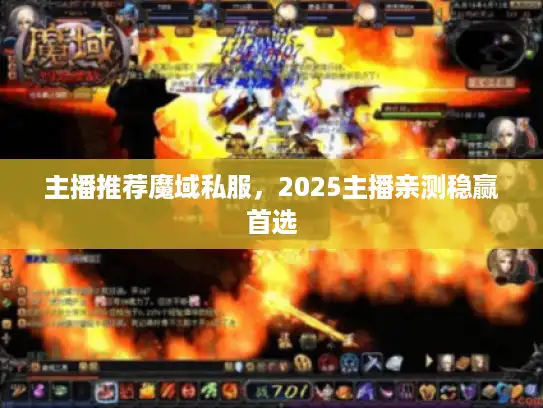 主播推荐魔域私服，2025主播亲测稳赢首选