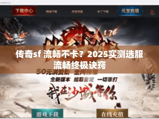 传奇sf 流畅不卡？2025实测选服流畅终极诀窍