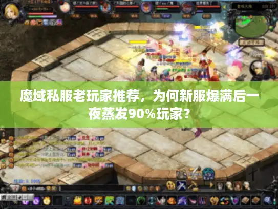魔域私服老玩家推荐，为何新服爆满后一夜蒸发90%玩家？
