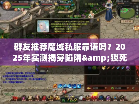 群友推荐魔域私服靠谱吗？2025年实测揭穿陷阱&锁死福利服