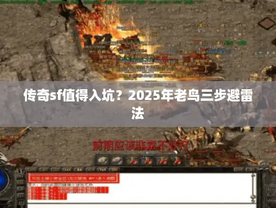 传奇sf值得入坑？2025年老鸟三步避雷法