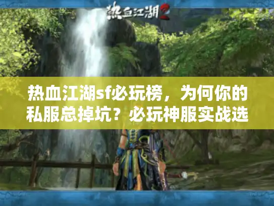 热血江湖sf必玩榜，为何你的私服总掉坑？必玩神服实战选法曝光