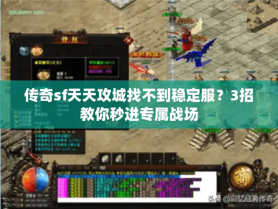 传奇sf天天攻城找不到稳定服?3招教你秒进专属战场 传奇sf天天攻城找不到稳定服?3招教你秒进专属战场