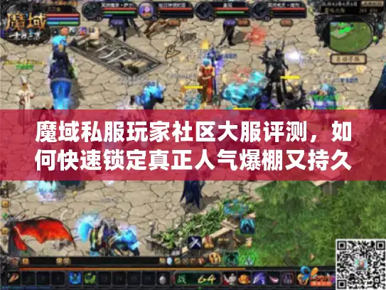 魔域私服玩家社区大服评测，如何快速锁定真正人气爆棚又持久的良心服？