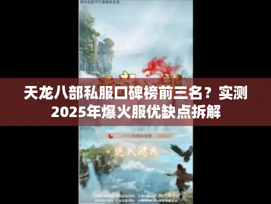 天龙八部私服口碑榜前三名?实测2025年爆火服优缺点拆解 天龙八部私服口碑榜前三名?实测2025年爆火服优缺点拆解