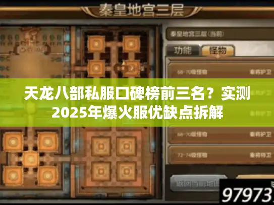 天龙八部私服口碑榜前三名?实测2025年爆火服优缺点拆解 天龙八部私服口碑榜前三名?实测2025年爆火服优缺点拆解