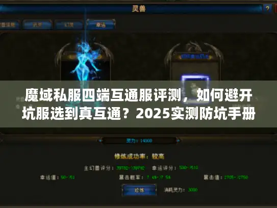 魔域私服四端互通服评测，如何避开坑服选到真互通？2025实测防坑手册