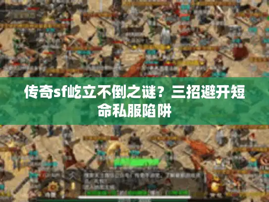传奇sf屹立不倒之谜？三招避开短命私服陷阱