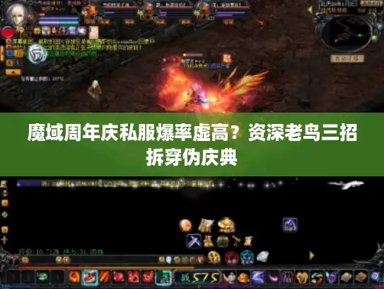 魔域周年庆私服爆率虚高?资深老鸟三招拆穿伪庆典 魔域周年庆私服爆率虚高?资深老鸟三招拆穿伪庆典