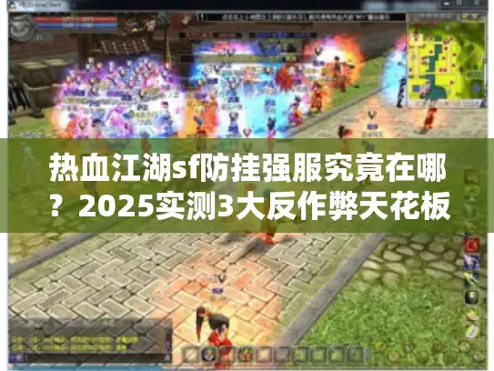 热血江湖sf防挂强服究竟在哪？2025实测3大反作弊天花板