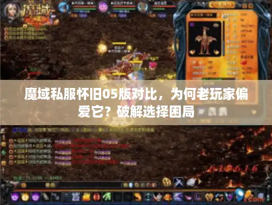 魔域私服怀旧05版对比，为何老玩家偏爱它？破解选择困局