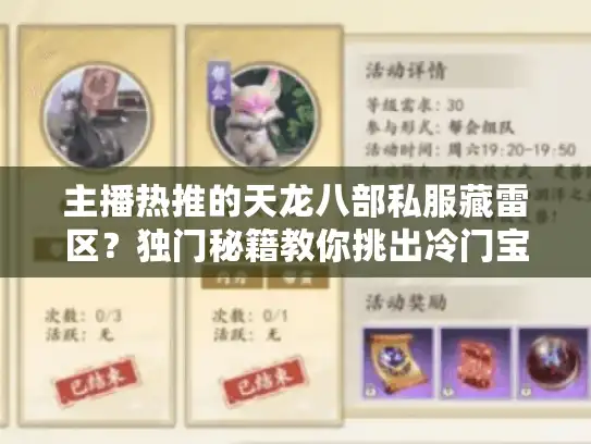 主播热推的天龙八部私服藏雷区？独门秘籍教你挑出冷门宝藏服