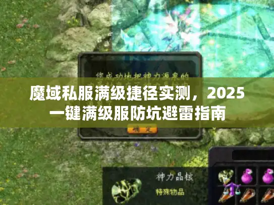 魔域私服满级捷径实测，2025一键满级服防坑避雷指南