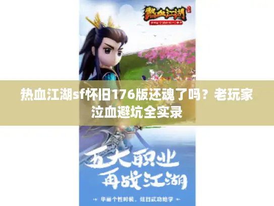 热血江湖sf怀旧176版还魂了吗？老玩家泣血避坑全实录