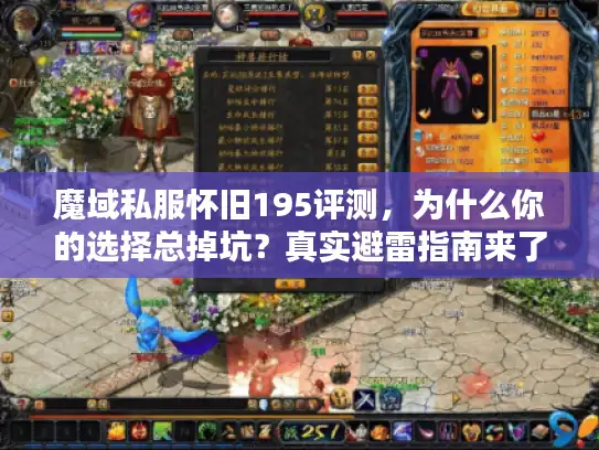 魔域私服怀旧195评测，为什么你的选择总掉坑？真实避雷指南来了
