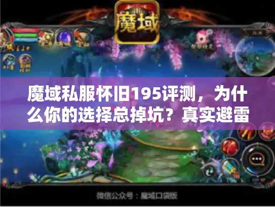 魔域私服怀旧195评测，为什么你的选择总掉坑？真实避雷指南来了