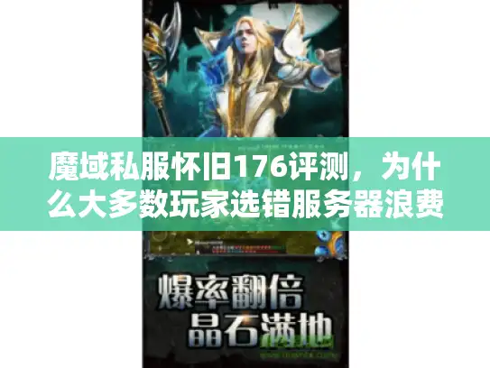 魔域私服怀旧176评测,为什么大多数玩家选错服务器浪费金钱 魔域私服怀旧176评测,为什么大多数玩家选错服务器浪费金钱