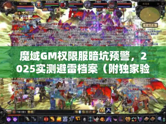 魔域GM权限服暗坑预警,2025实测避雷档案(附独家验证手法) 魔域GM权限服暗坑预警,2025实测避雷档案(附独家验证手法)