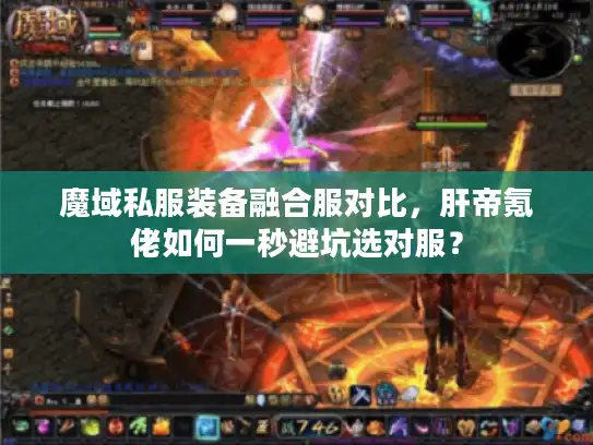 魔域私服装备融合服对比，肝帝氪佬如何一秒避坑选对服？