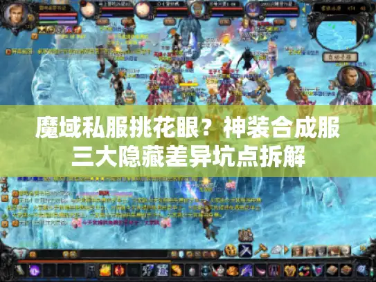 魔域私服挑花眼？神装合成服三大隐藏差异坑点拆解
