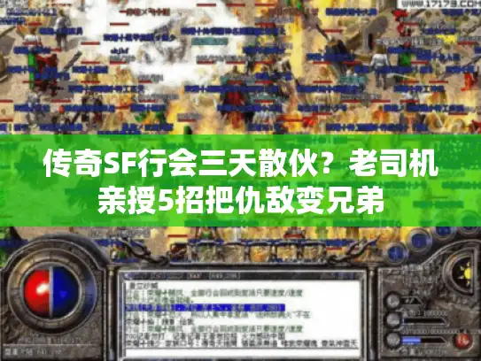 传奇SF行会三天散伙？老司机亲授5招把仇敌变兄弟