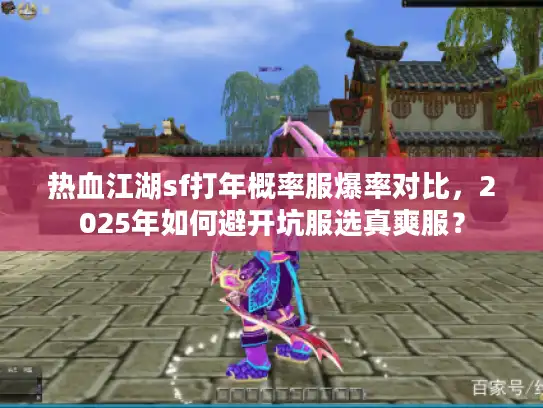 热血江湖sf打年概率服爆率对比，2025年如何避开坑服选真爽服？