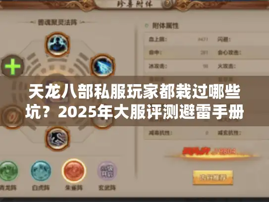 天龙八部私服玩家都栽过哪些坑？2025年大服评测避雷手册