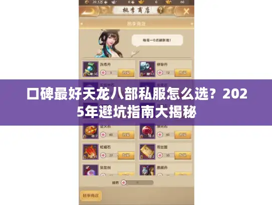 口碑最好天龙八部私服怎么选？2025年避坑指南大揭秘