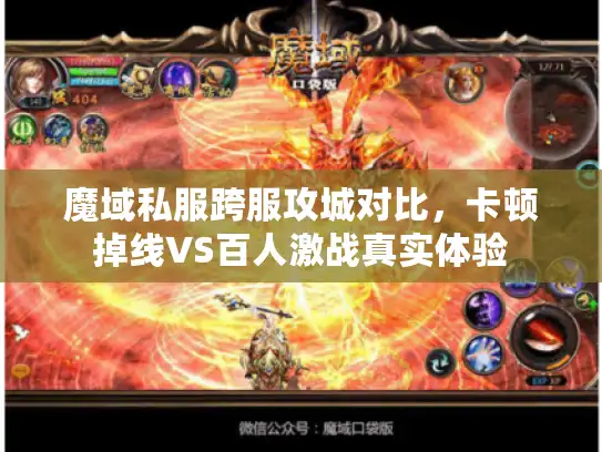 魔域私服跨服攻城对比，卡顿掉线VS百人激战真实体验