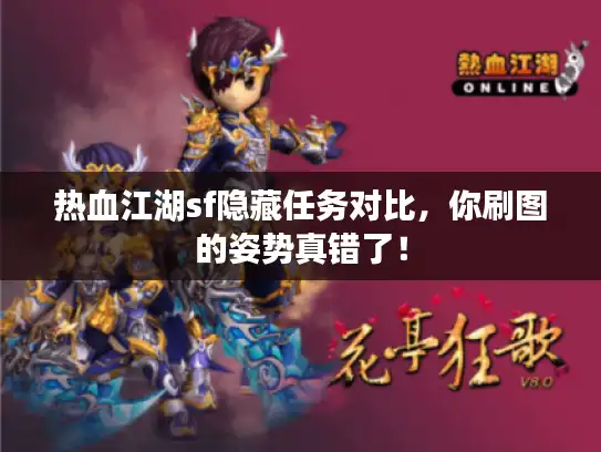 热血江湖sf隐藏任务对比，你刷图的姿势真错了！