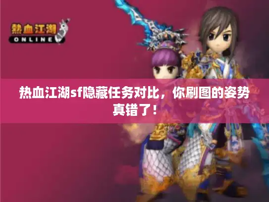 热血江湖sf隐藏任务对比，你刷图的姿势真错了！
