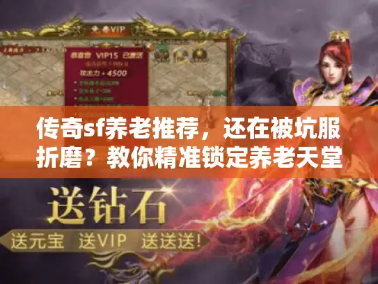 传奇sf养老推荐，还在被坑服折磨？教你精准锁定养老天堂！