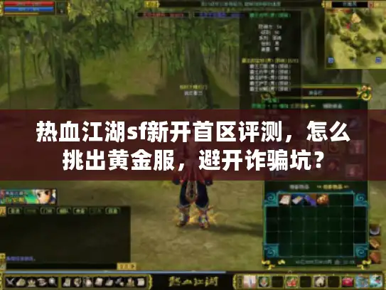 热血江湖sf新开首区评测，怎么挑出黄金服，避开诈骗坑？