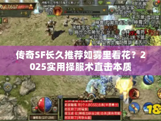 传奇SF长久推荐如雾里看花?2025实用择服术直击本质 传奇SF长久推荐如雾里看花?2025实用择服术直击本质