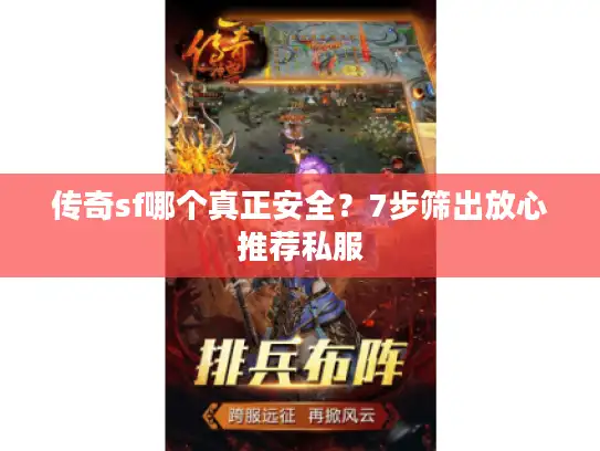传奇sf哪个真正安全？7步筛出放心推荐私服