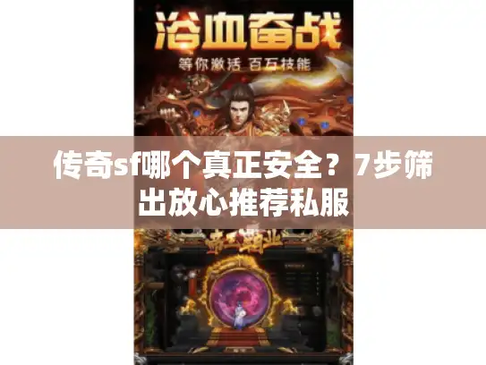 传奇sf哪个真正安全？7步筛出放心推荐私服