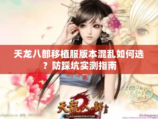 天龙八部移植服版本混乱如何选？防踩坑实测指南
