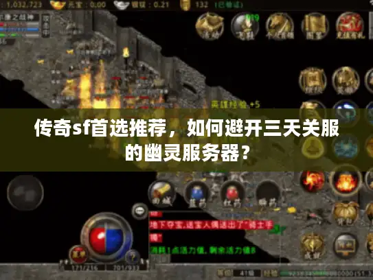 传奇sf首选推荐，如何避开三天关服的幽灵服务器？