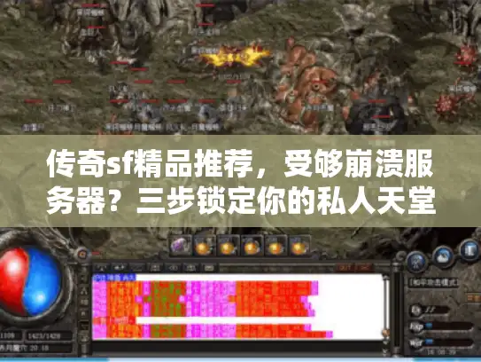 传奇sf精品推荐，受够崩溃服务器？三步锁定你的私人天堂！
