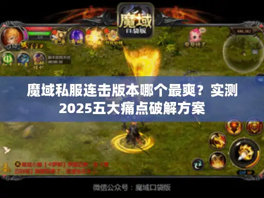 魔域私服连击版本哪个最爽?实测2025五大痛点破解方案 魔域私服连击版本哪个最爽?实测2025五大痛点破解方案