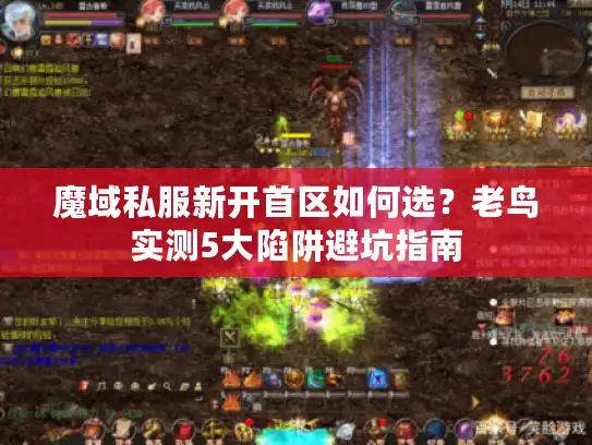 魔域私服新开首区如何选？老鸟实测5大陷阱避坑指南
