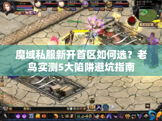 魔域私服新开首区如何选？老鸟实测5大陷阱避坑指南